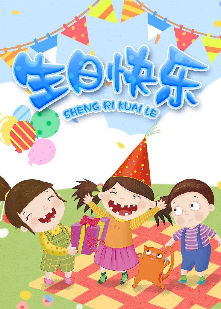 生日快乐