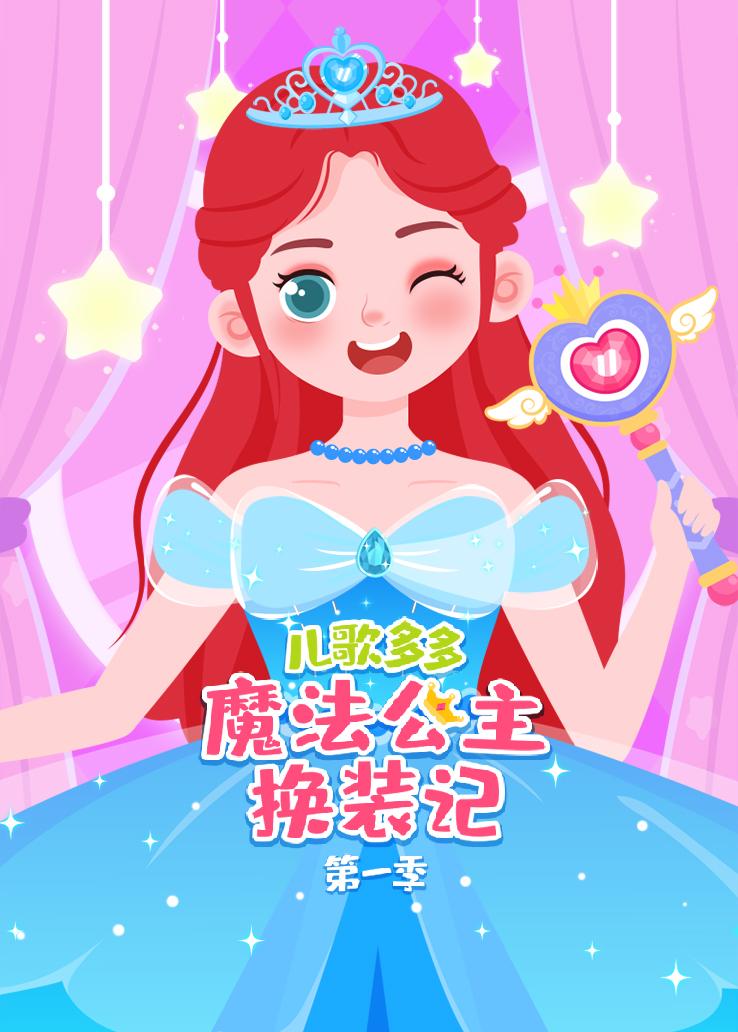 儿歌多多魔法公主换装记第一季