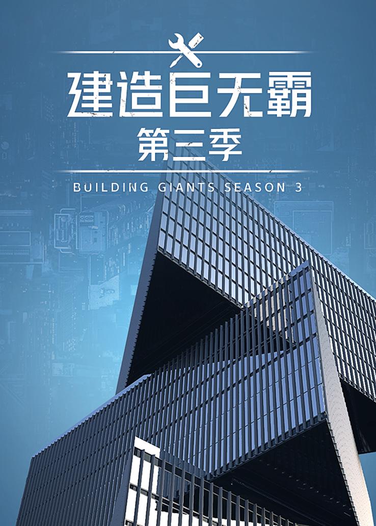 建造巨无霸第三季