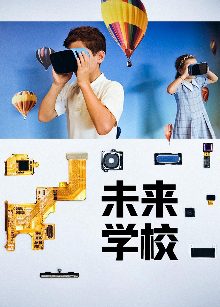 未来学校