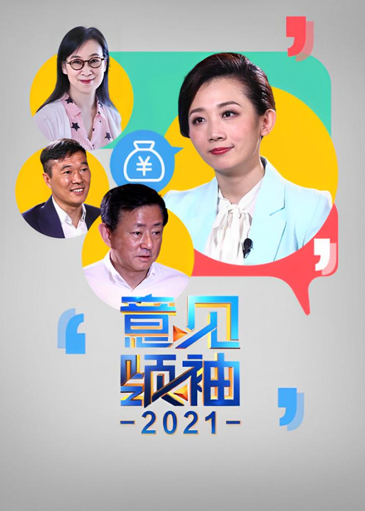 意见领袖 2021