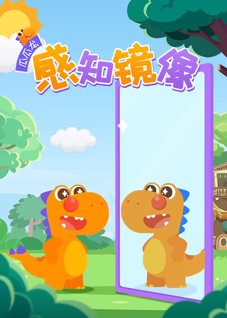 瓜瓜龙：感知镜像
