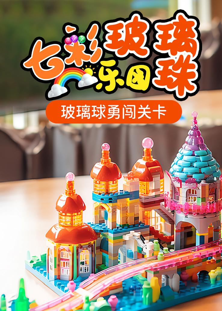 七彩玻璃珠乐园