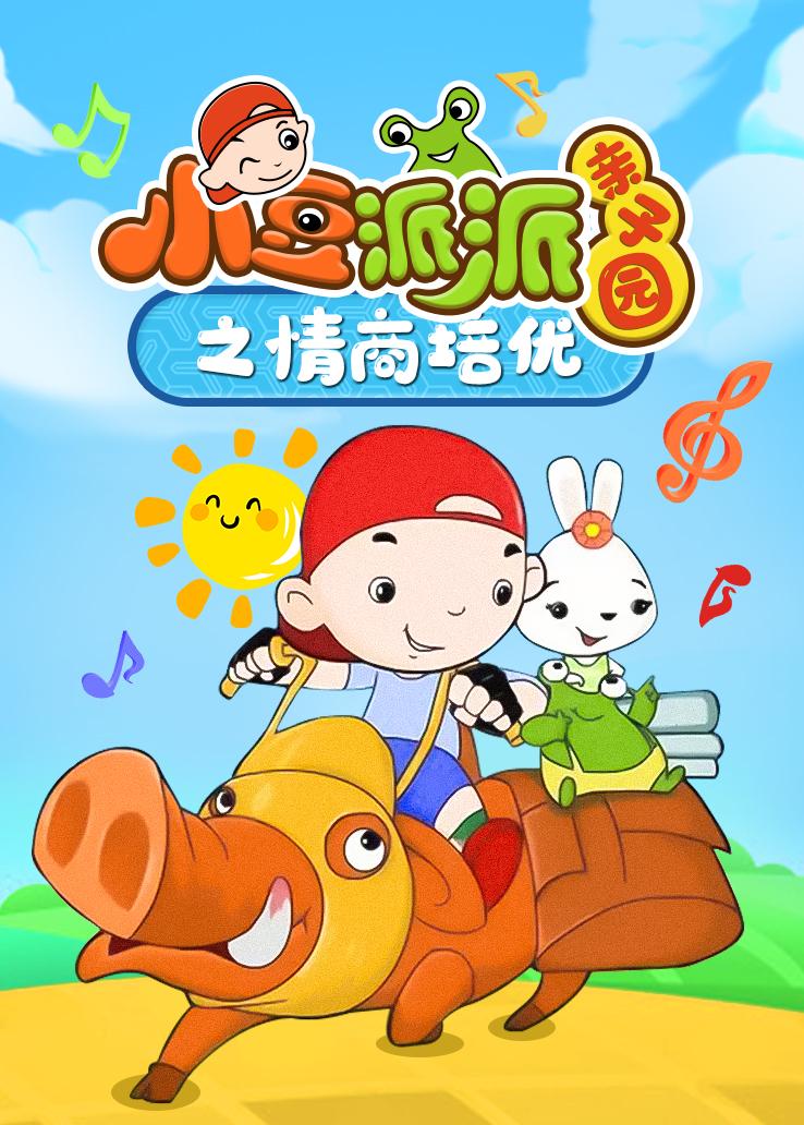 小豆派派亲子园之情商培优