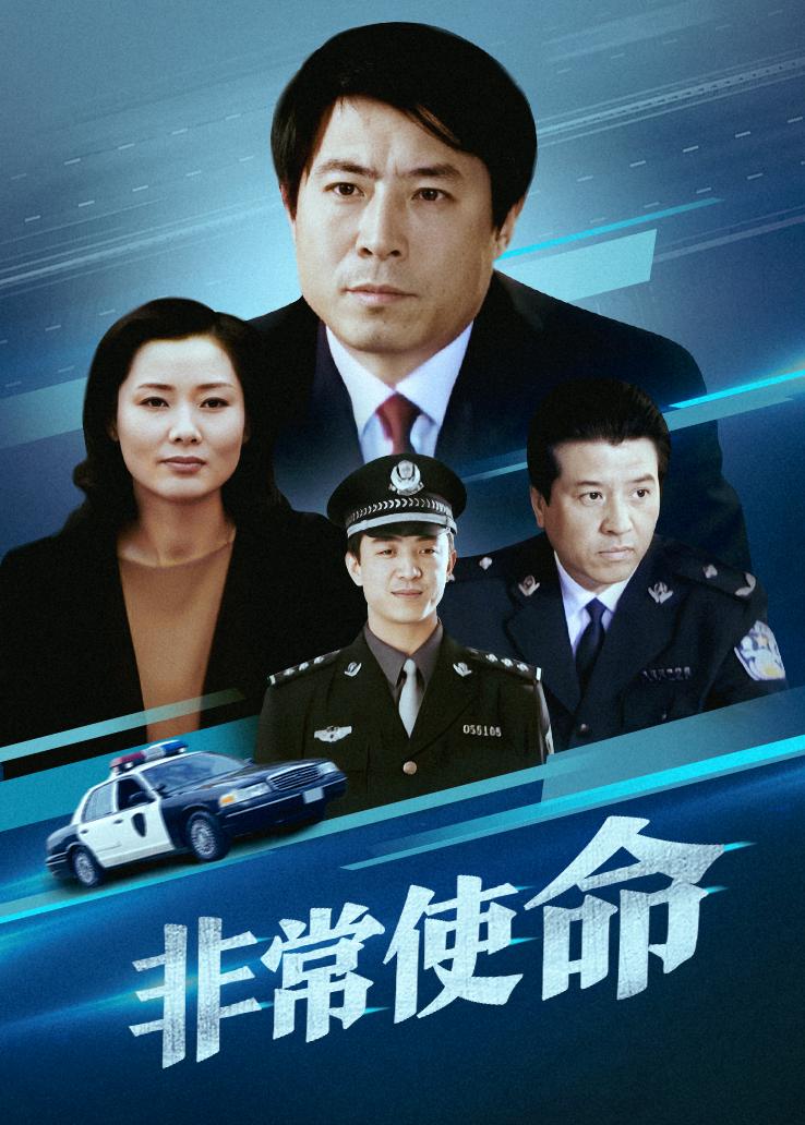 非常使命