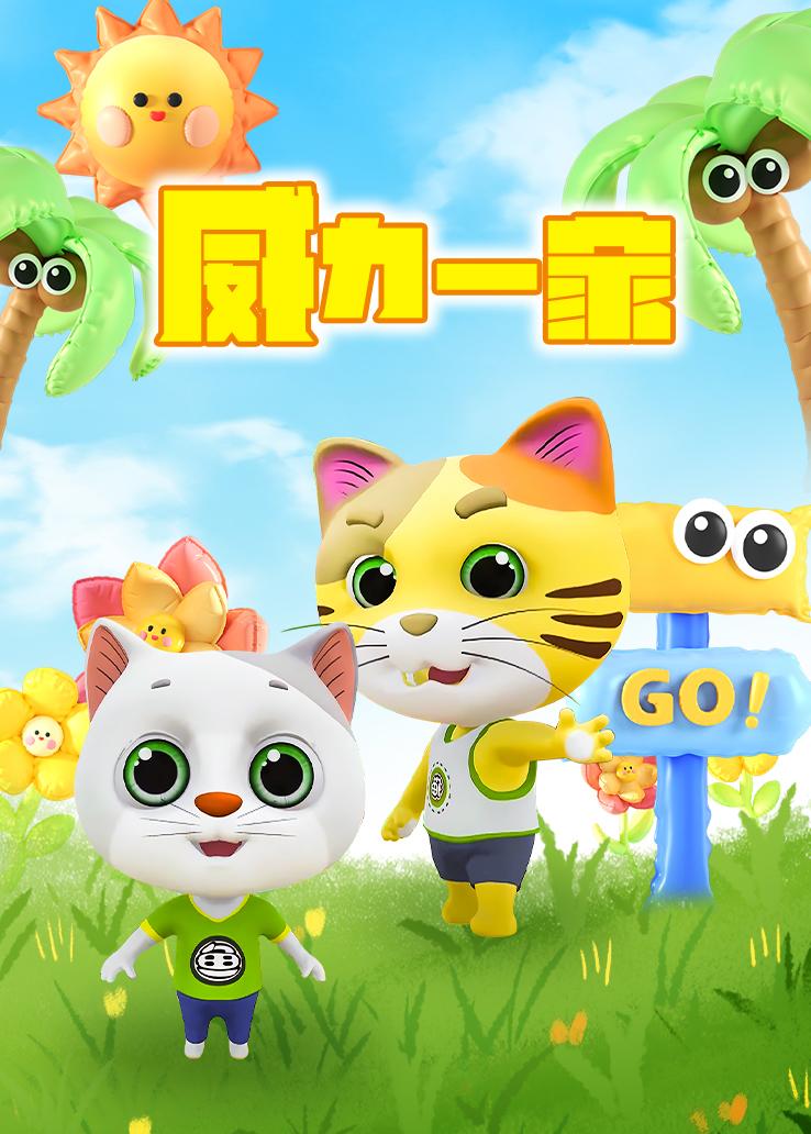 威力一家