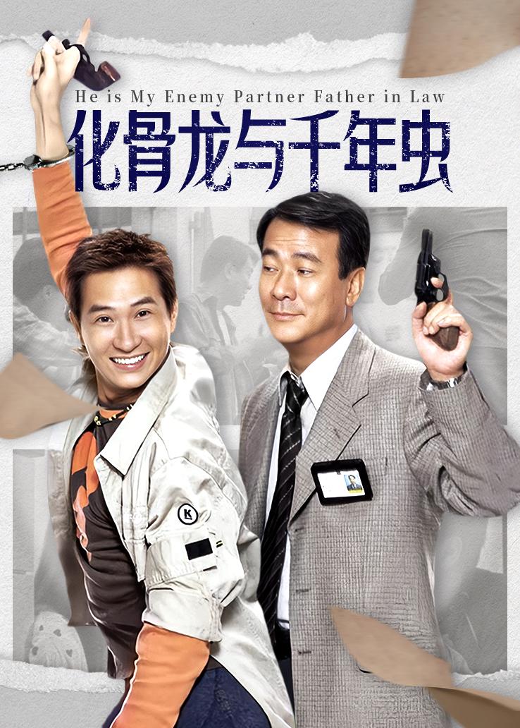 化骨龙与千年虫粤语版