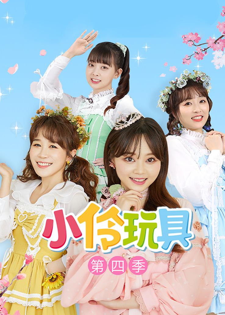 小伶玩具第四季