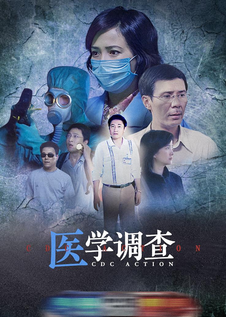 医学调查