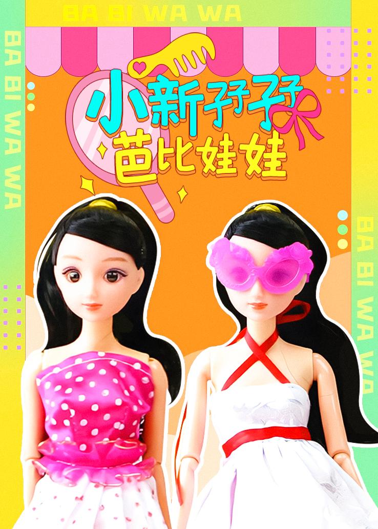 小新孖孖：芭比娃娃