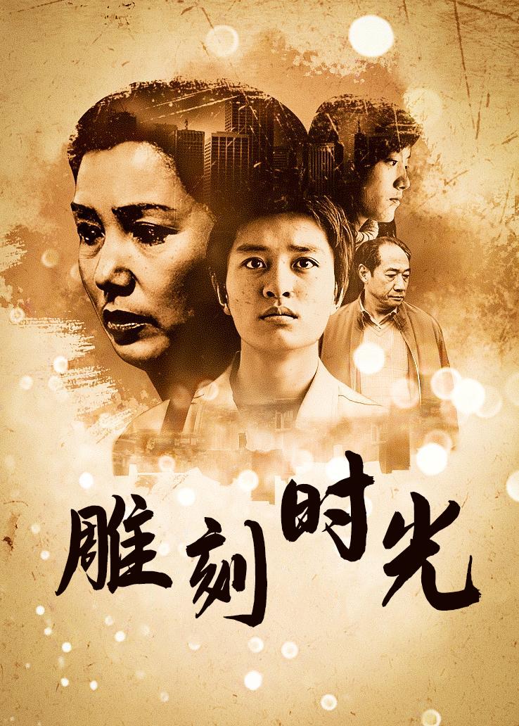 雕刻时光