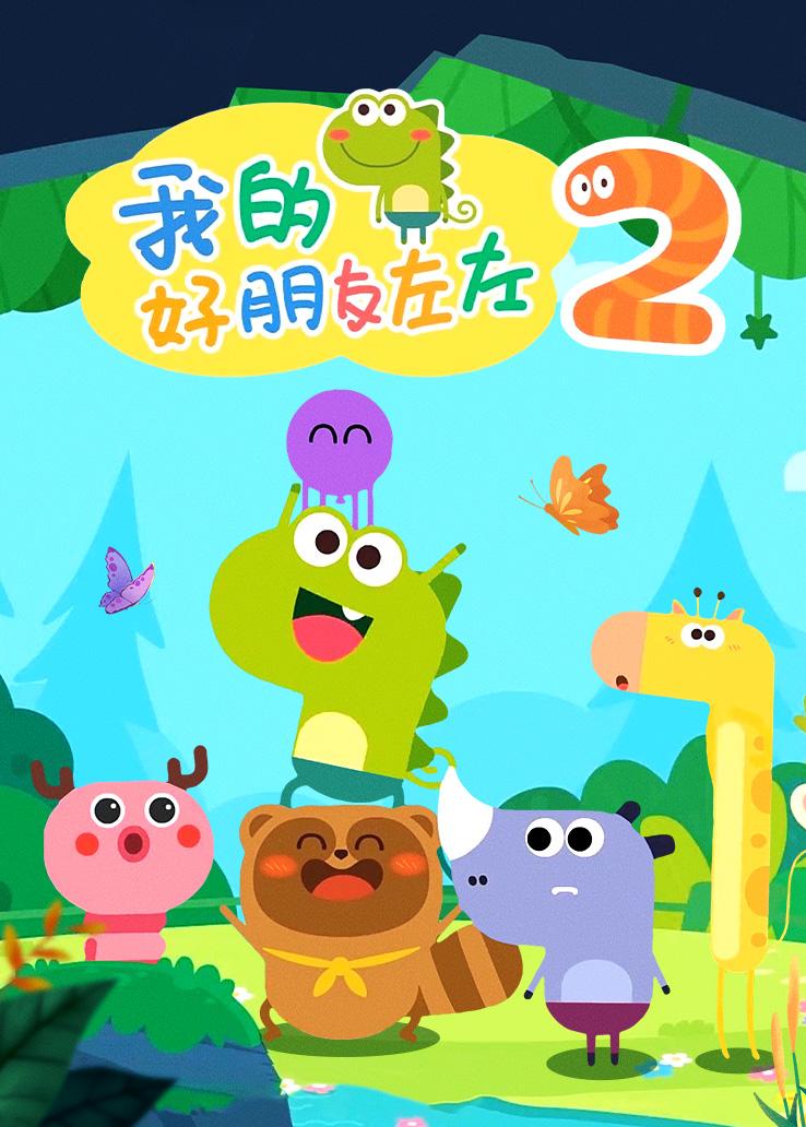 我的好朋友左左第二季