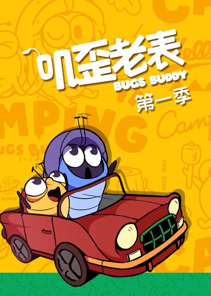 叽歪老表第一季
