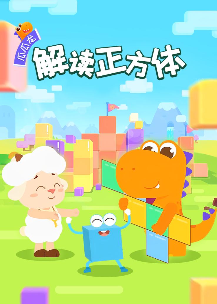 瓜瓜龙：解读正方体