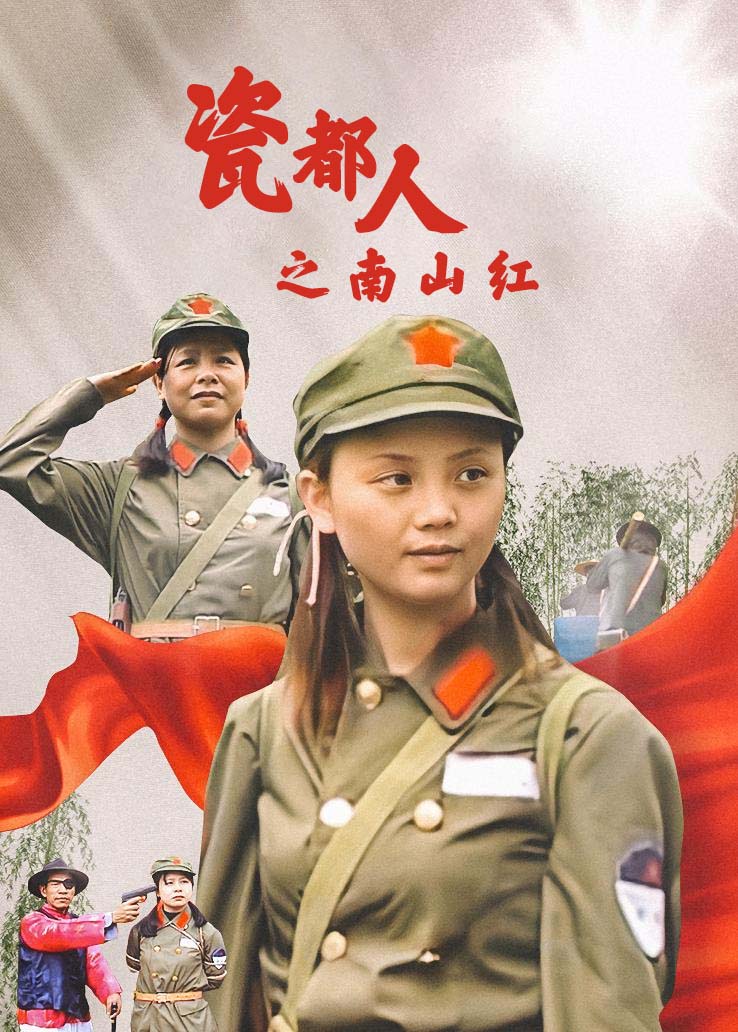 瓷都人之南山红