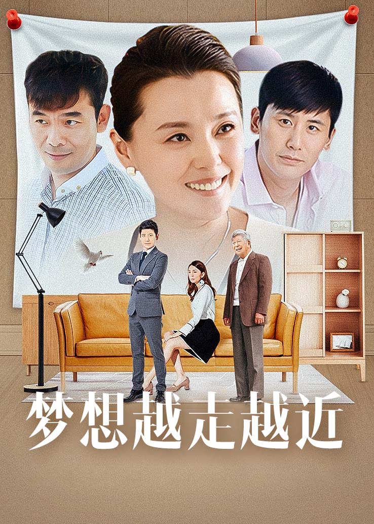 梦想越走越近