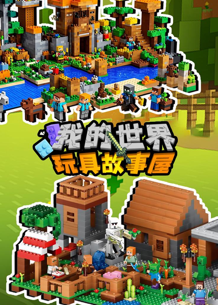 我的世界玩具故事屋