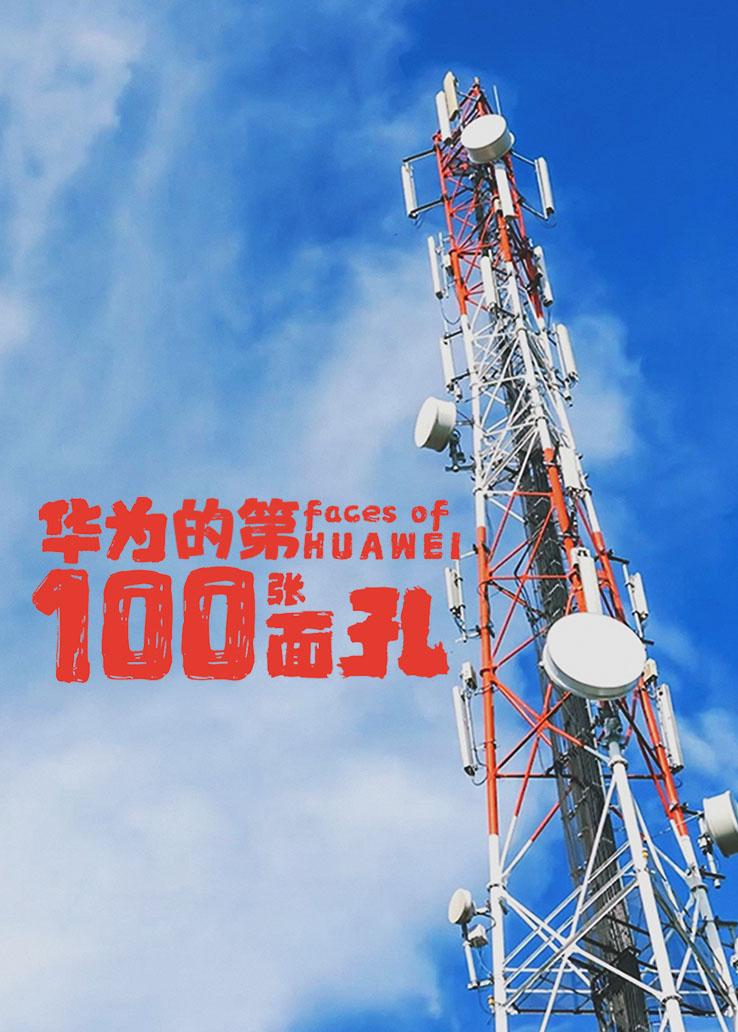 华为的第100张面孔