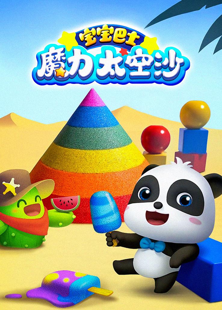 宝宝巴士魔力太空沙