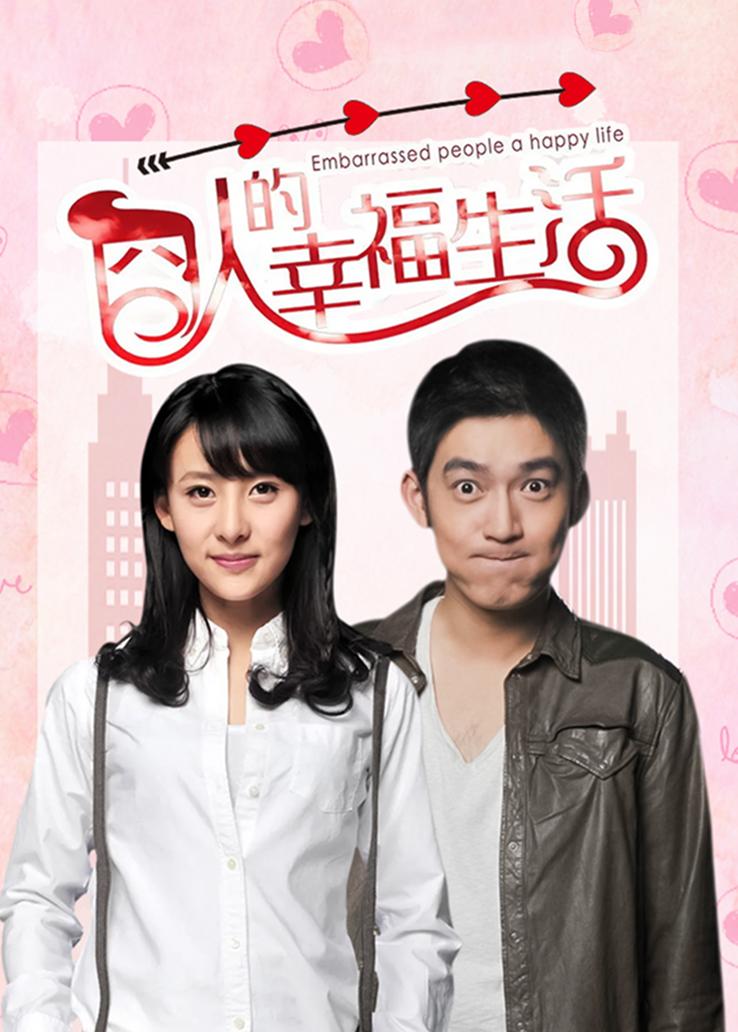 囧人的幸福生活