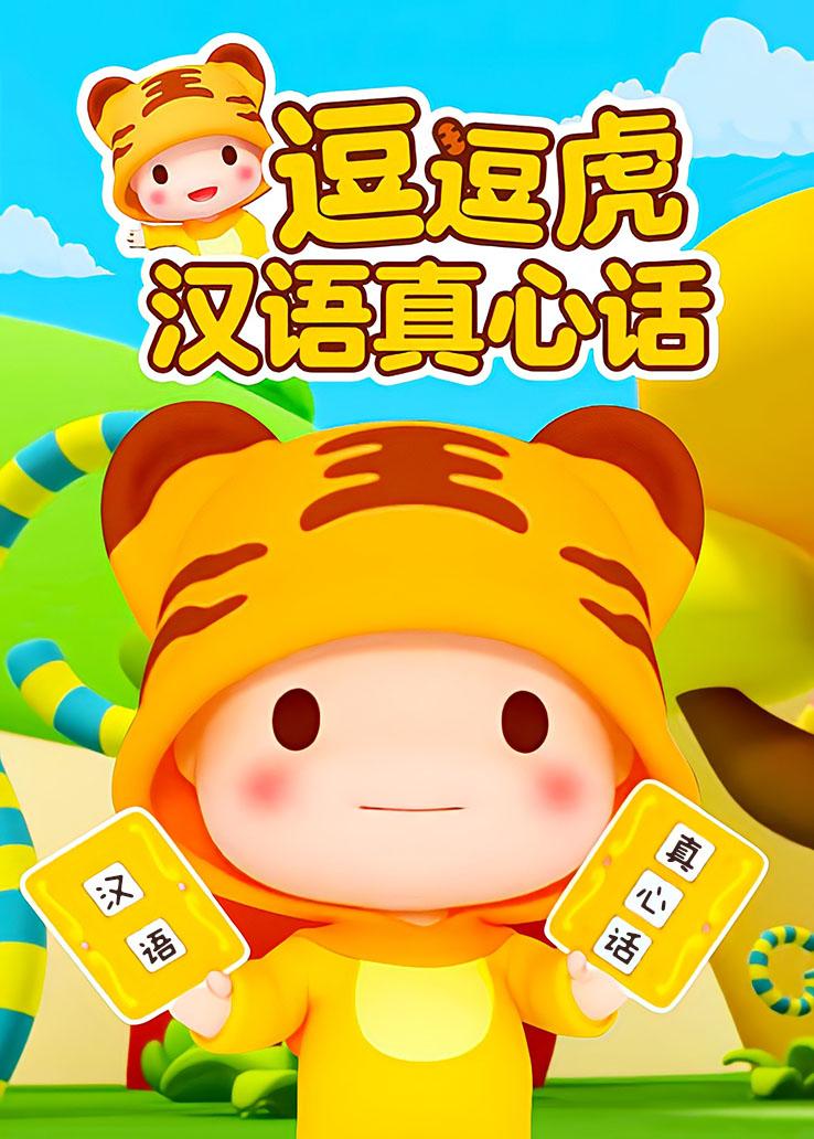 逗逗虎汉语真心话