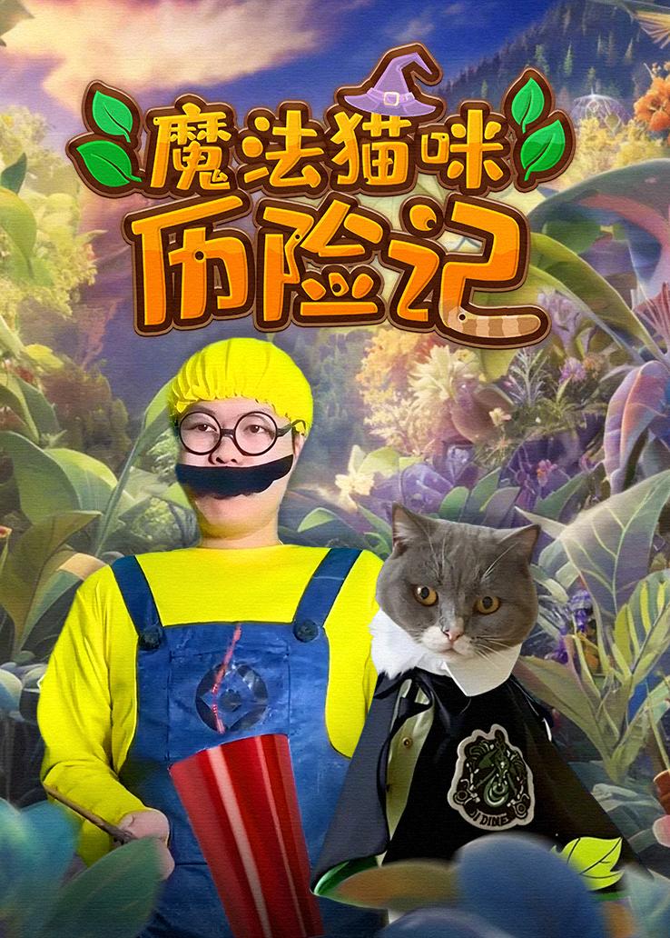 魔法猫咪历险记