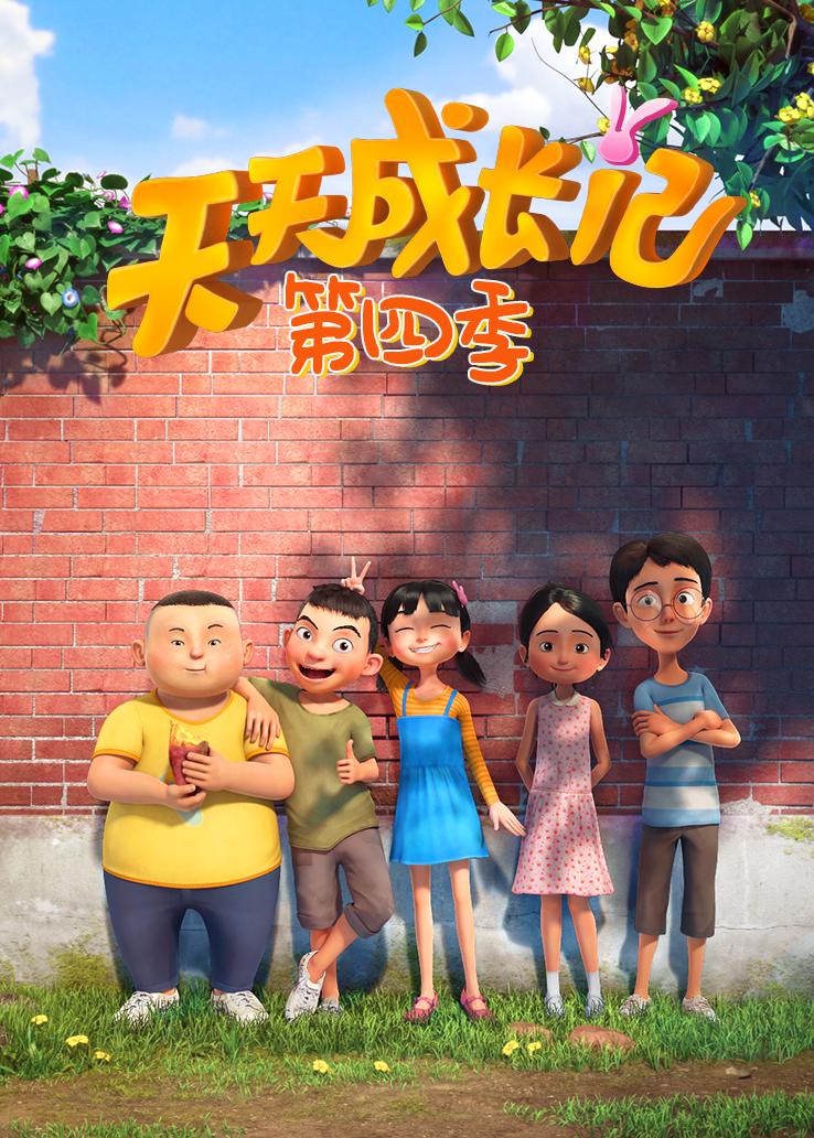 天天成长记第四季