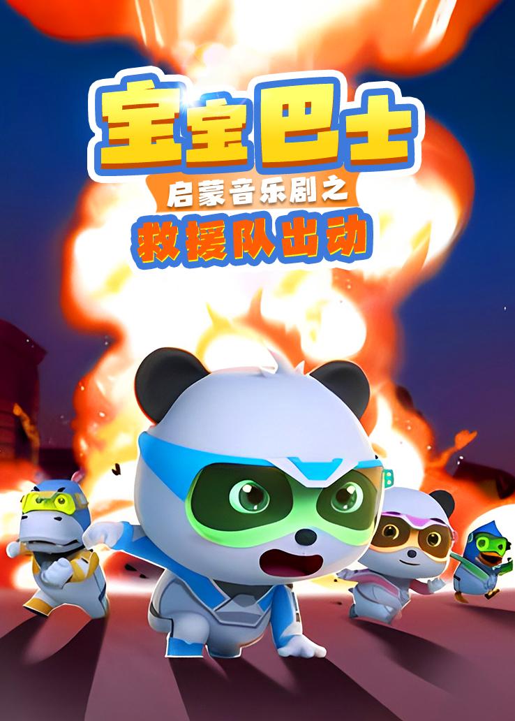 宝宝巴士启蒙音乐剧之救援队出动