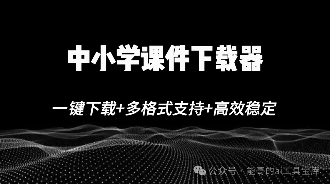中小学智慧教育平台课件如何下载？，用了这个神器，轻松搞定-富翁研习社