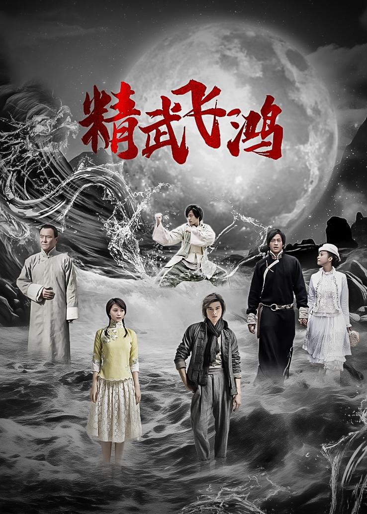 精武飞鸿
