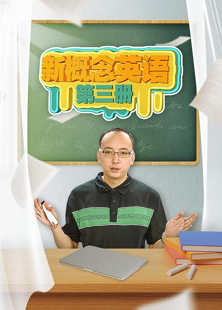 新概念英语第三册