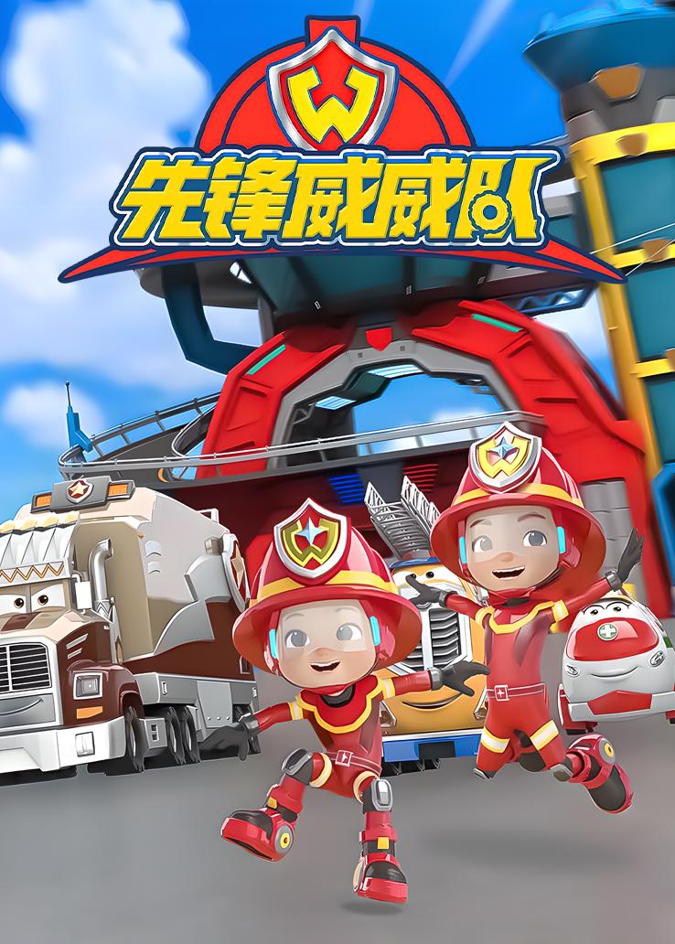 先锋威威队