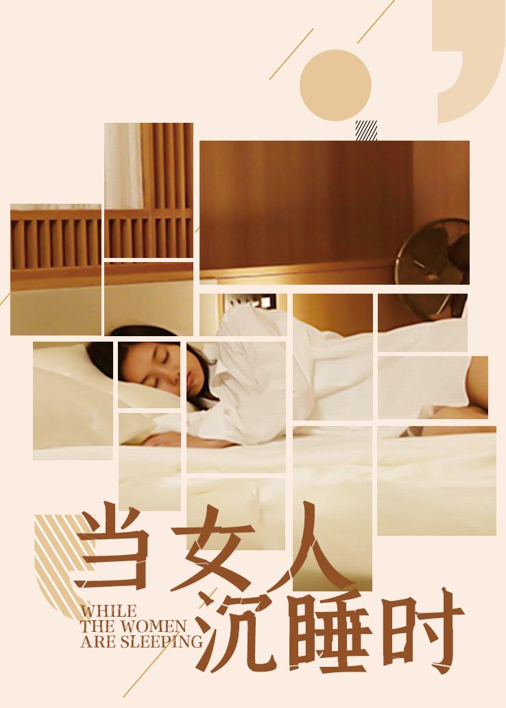 当女人沉睡时封面图