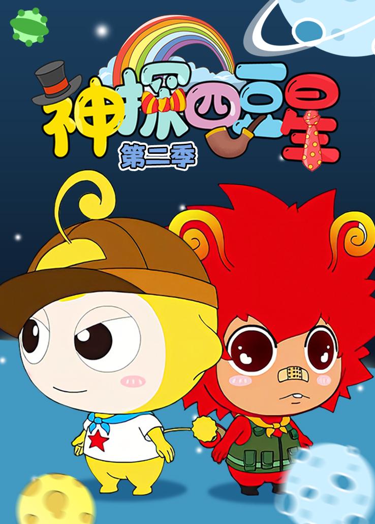 神探四豆星第二季