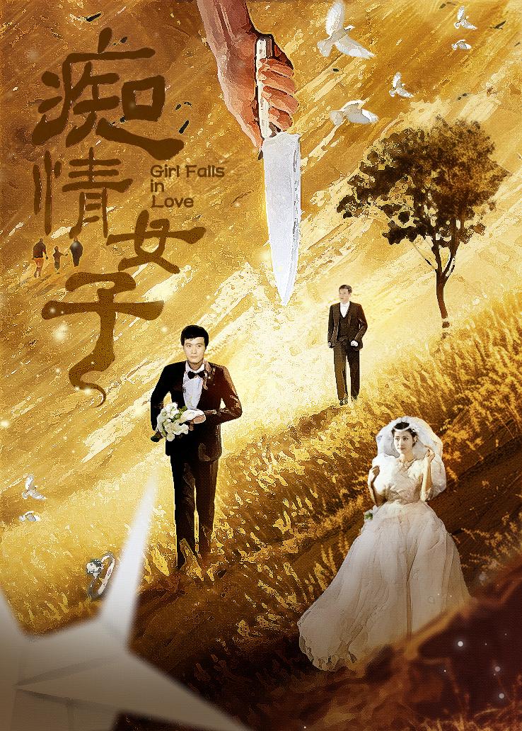 痴情女子封面图