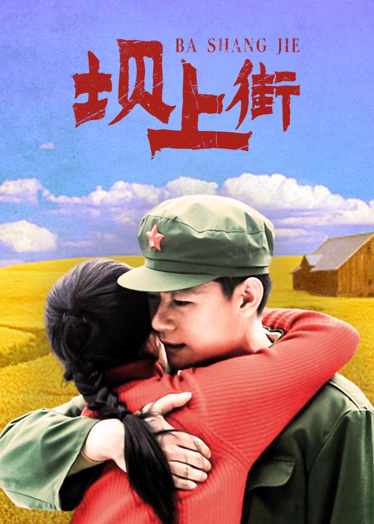 坝上街