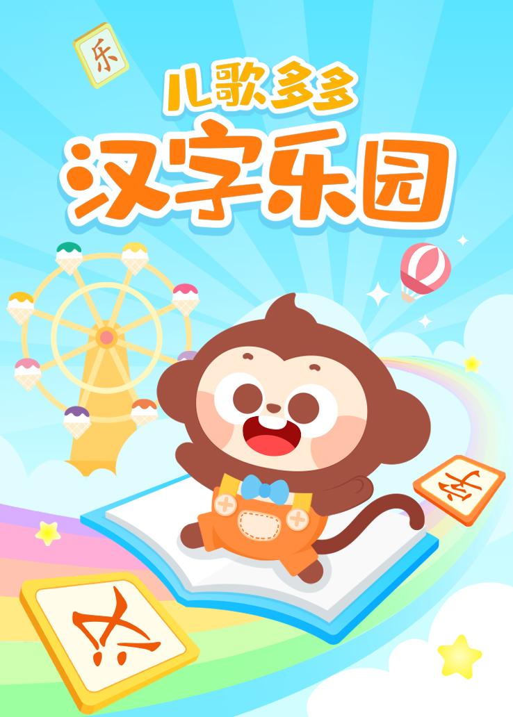 儿歌多多汉字乐园