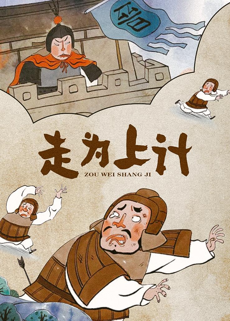 走为上计
