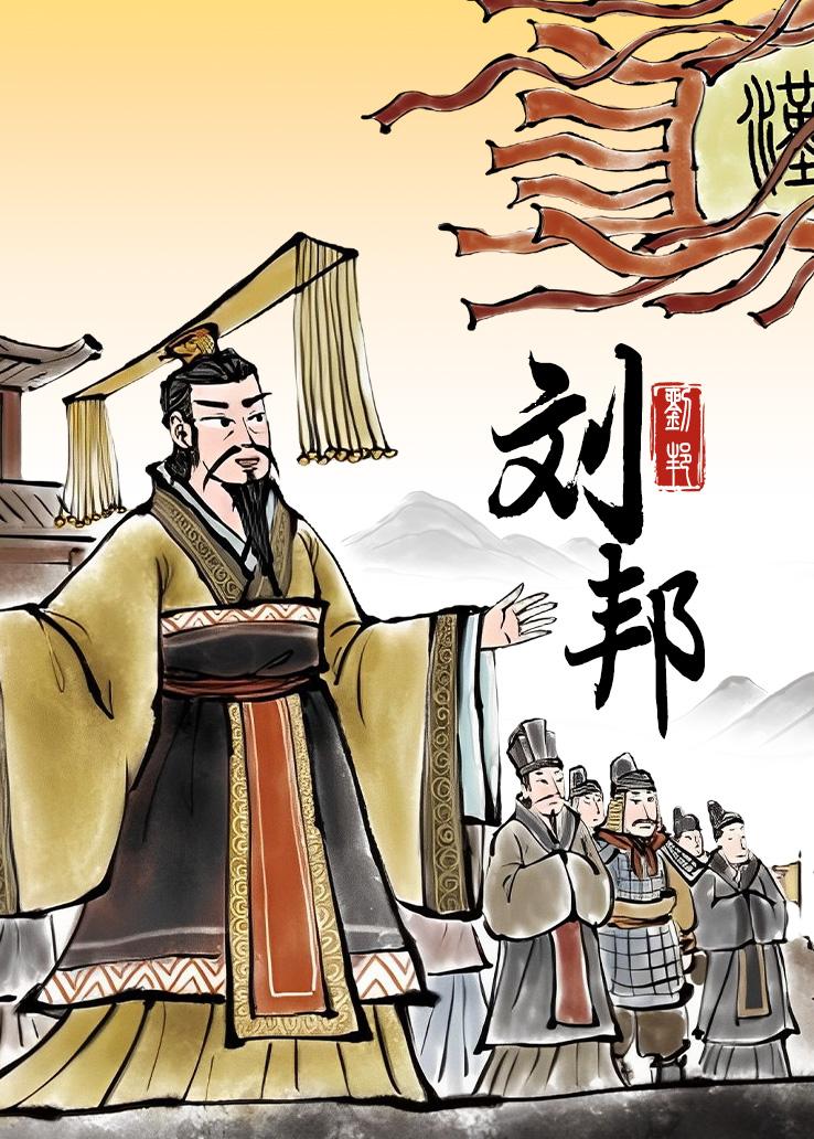 刘邦