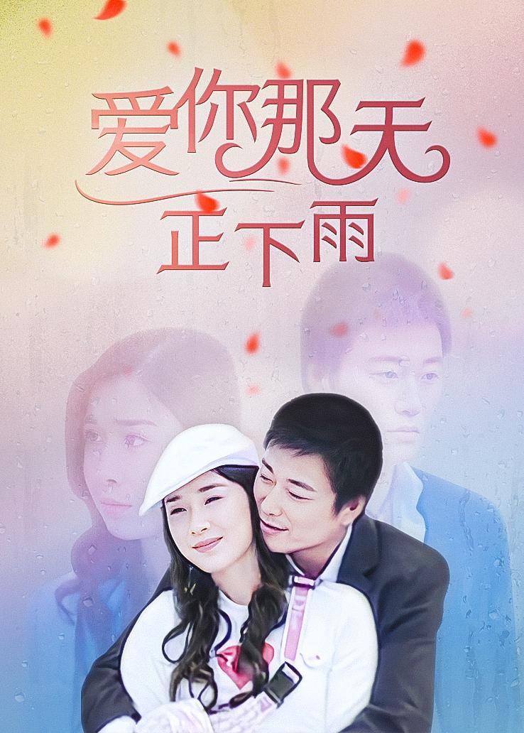 爱你那天正下雨