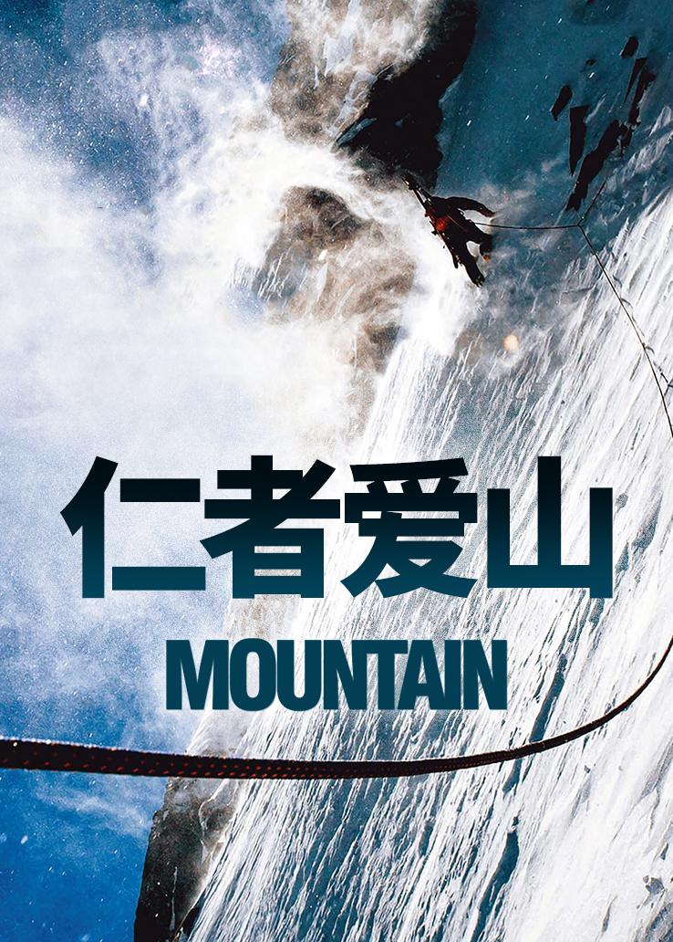 仁者爱山