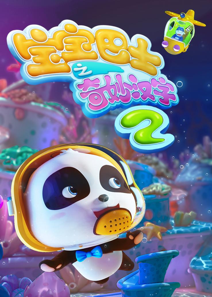 宝宝巴士之奇妙汉字第二季