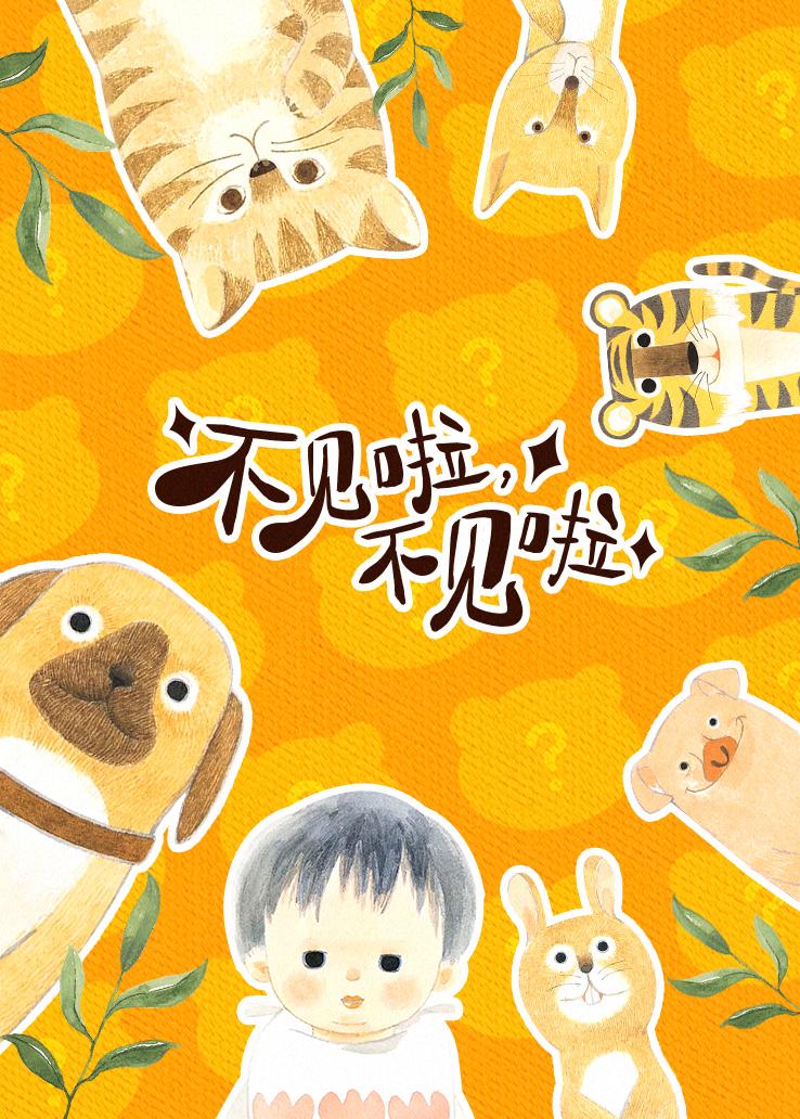 不见啦，不见啦