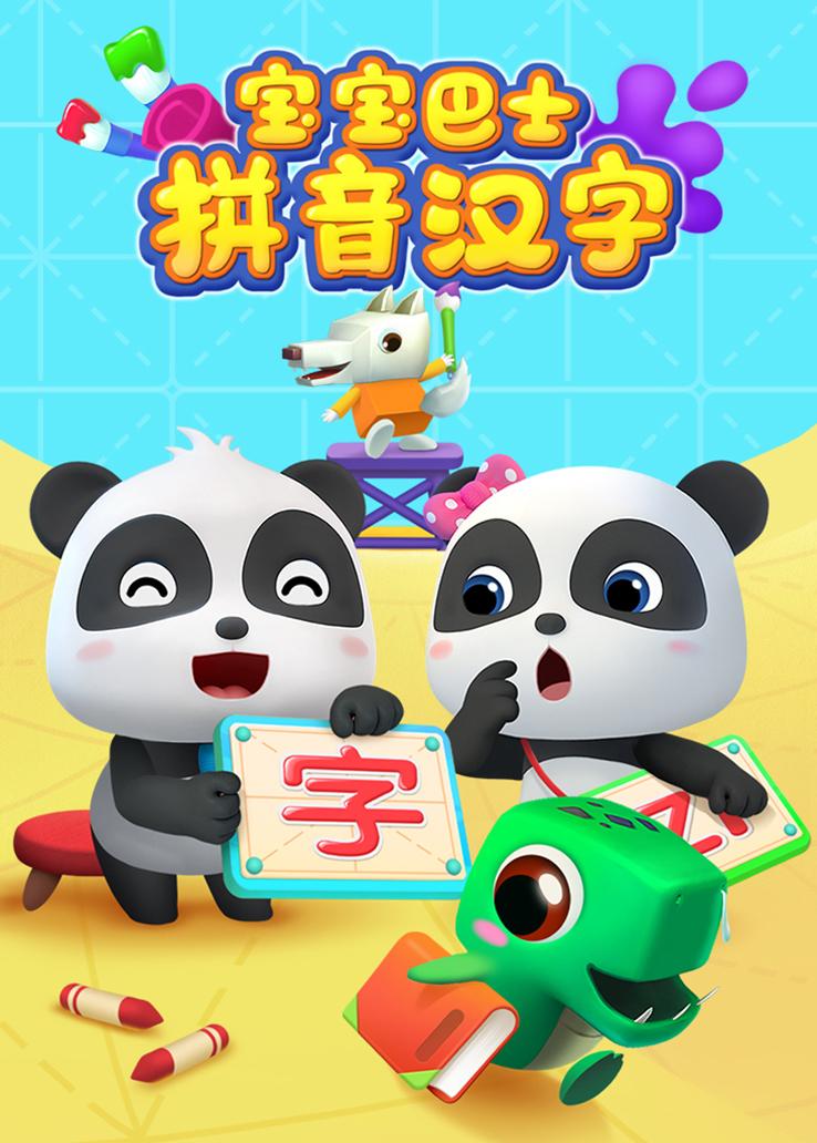 宝宝巴士之拼音汉字