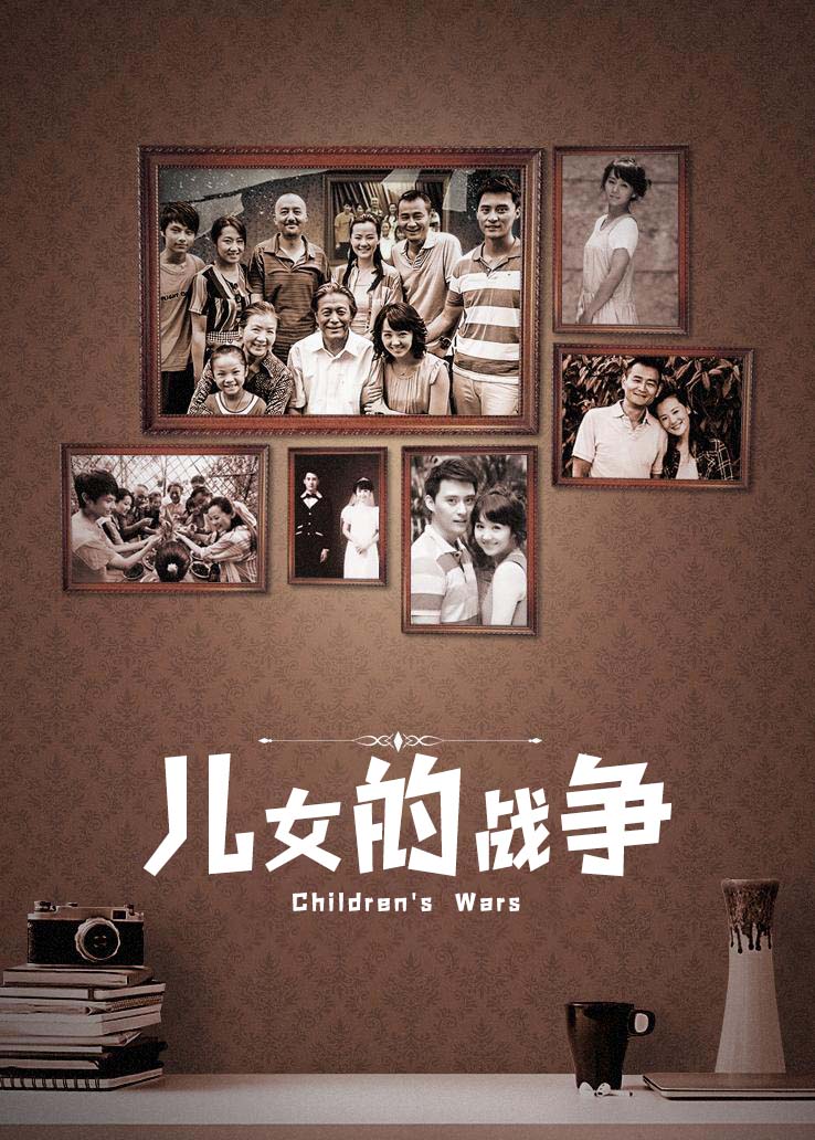 儿女的战争