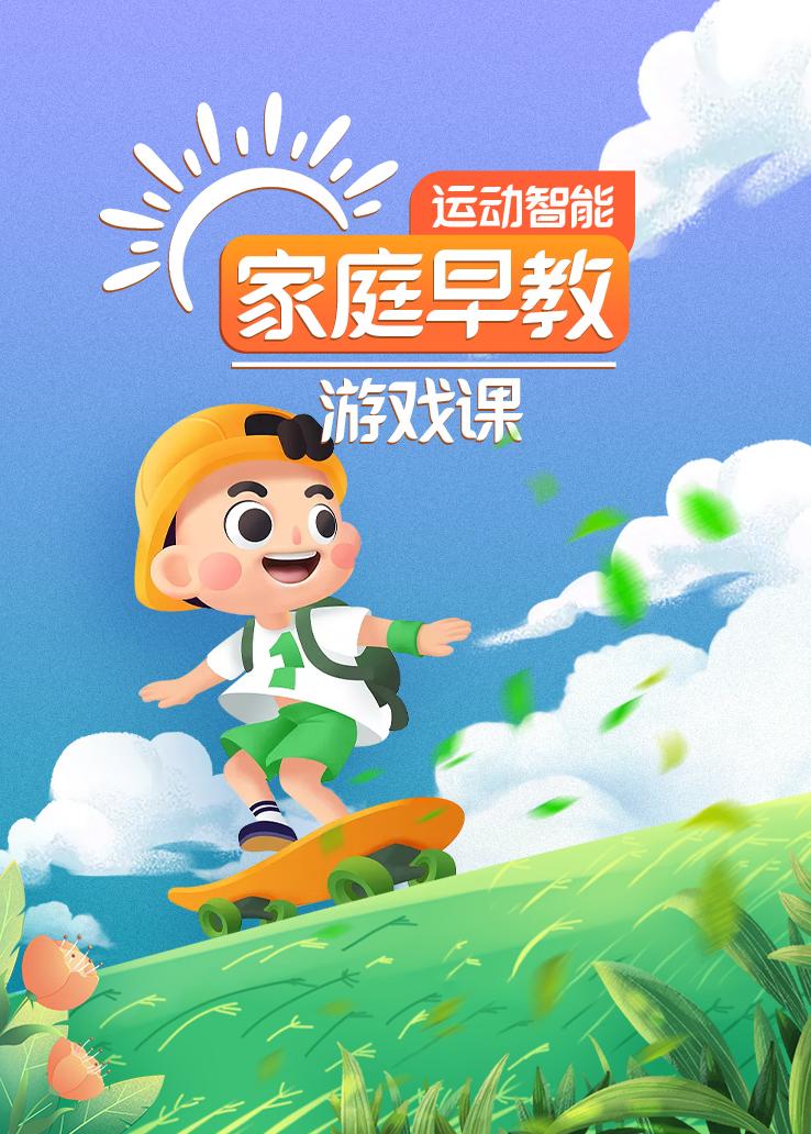运动智能家庭早教游戏课