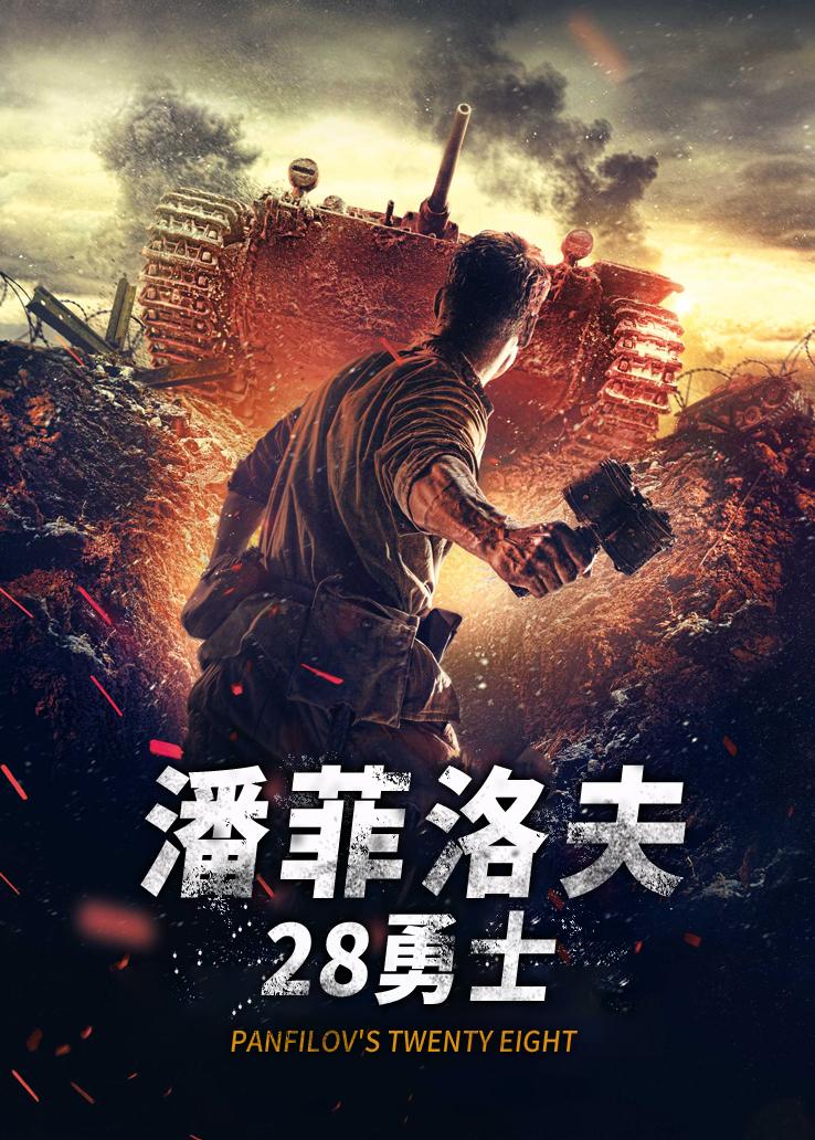 潘菲洛夫28勇士