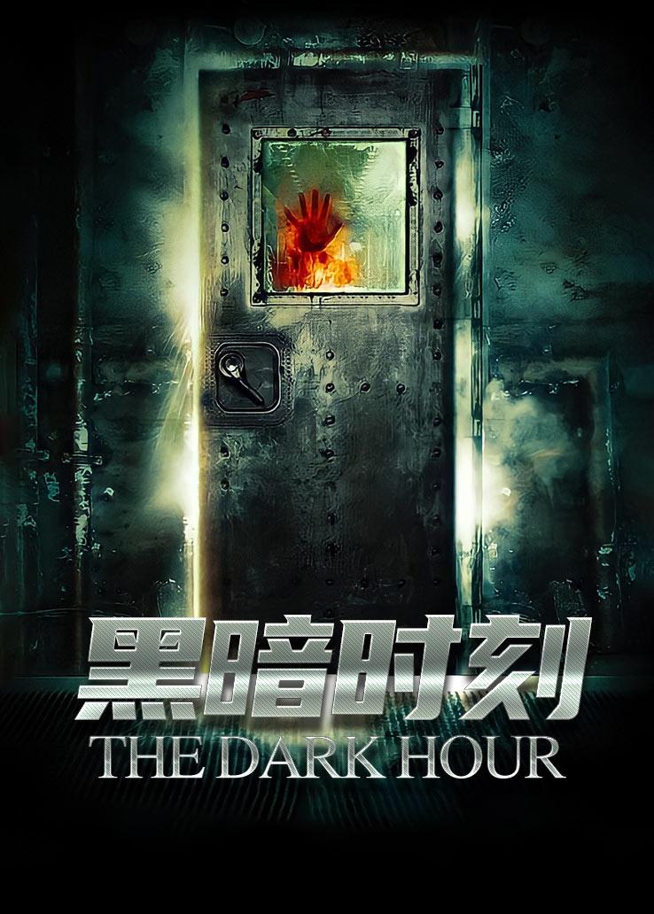 黑暗时刻