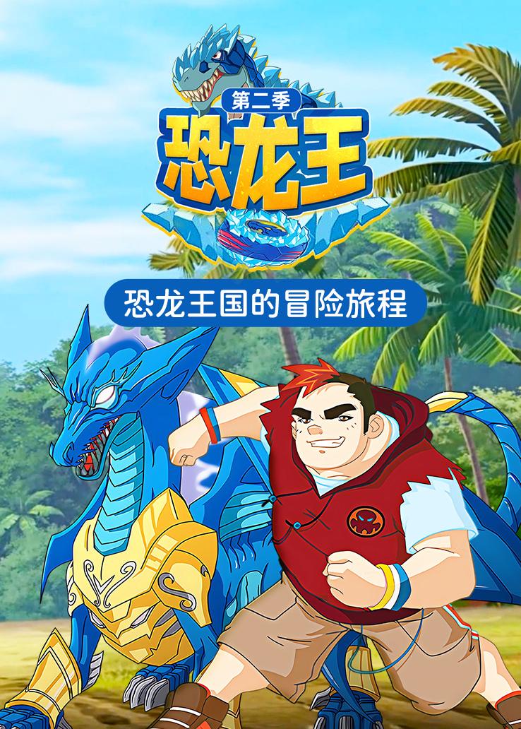 恐龙王第二季