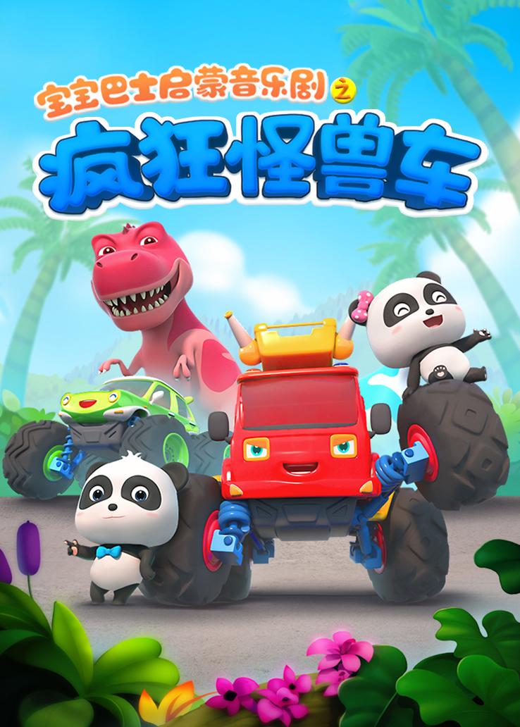 宝宝巴士启蒙音乐剧之疯狂怪兽车